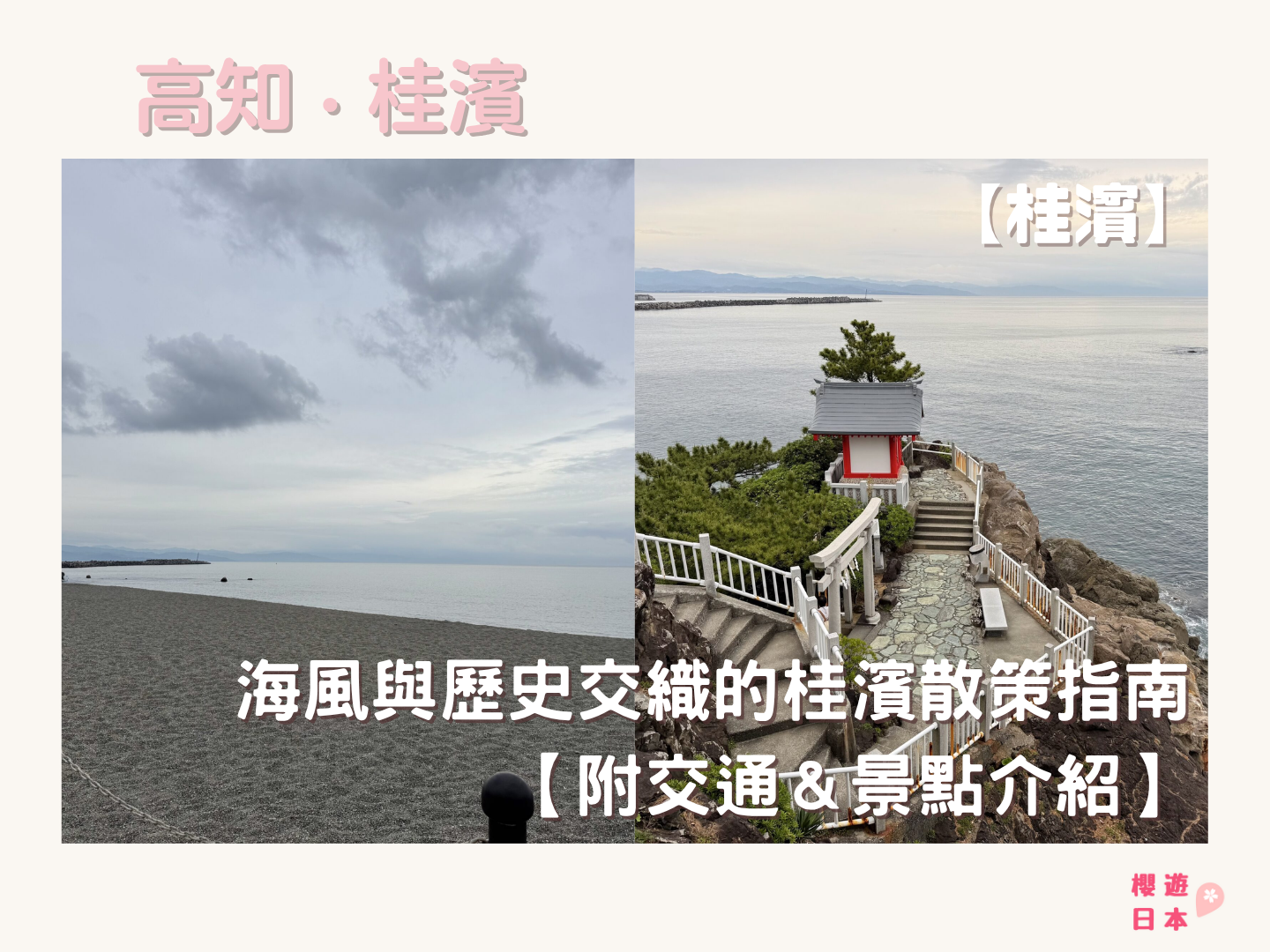 高知必去絕景｜海風與歷史交織的桂濱散策指南【附交通＆景點介紹】 - 四國自駕, 大自然景點, 日本自駕, 歷史建築, 自駕遊