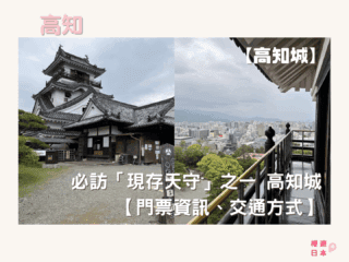 日本高知景點推薦｜必訪「現存天守」之一 ——高知城【門票資訊、交通方式】 - 四國自駕, 城, 日本自駕, 歷史建築, 自駕遊, 高知景點