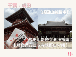 關東祈願勝地｜成田山新勝寺參拜指南【附交通方式＆歷史＆周邊景點介紹】 - 寺廟, 御守, 御朱印, 日本, 神社