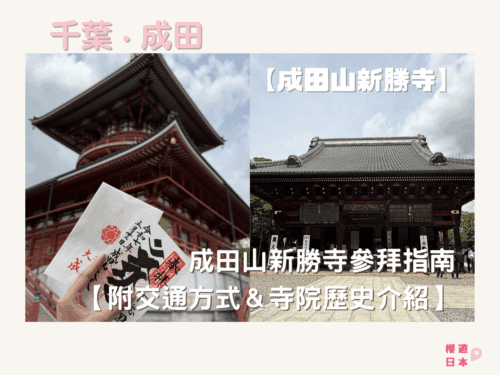 關東祈願勝地｜成田山新勝寺參拜指南【附交通方式＆歷史＆周邊景點介紹】 - 千葉縣