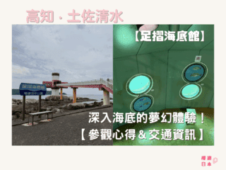 高知景點推薦｜深入海底的夢幻體驗！——「足摺海底館」【參觀心得＆交通資訊】 - 四國自駕, 大自然景點, 水族館, 自駕遊, 高知景點