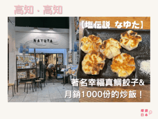 高知美食推薦｜著名幸福真鯛餃子 + 月銷1000份的炒飯！【塩伝説 なゆた】 - 日本, 日本美食, 高知美食