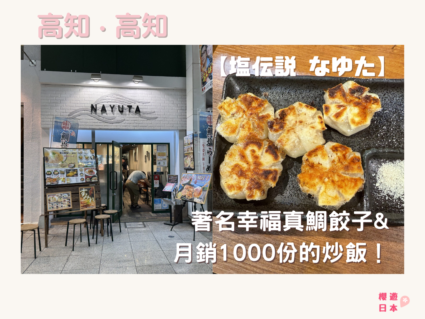 高知美食推薦｜著名幸福真鯛餃子 + 月銷1000份的炒飯！【塩伝説 なゆた】 - 日本, 日本美食, 高知美食