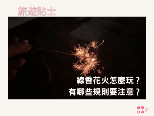 日本夏日限定的浪漫體驗｜線香花火怎麼玩？有哪些規則要注意？ - 花火大會
