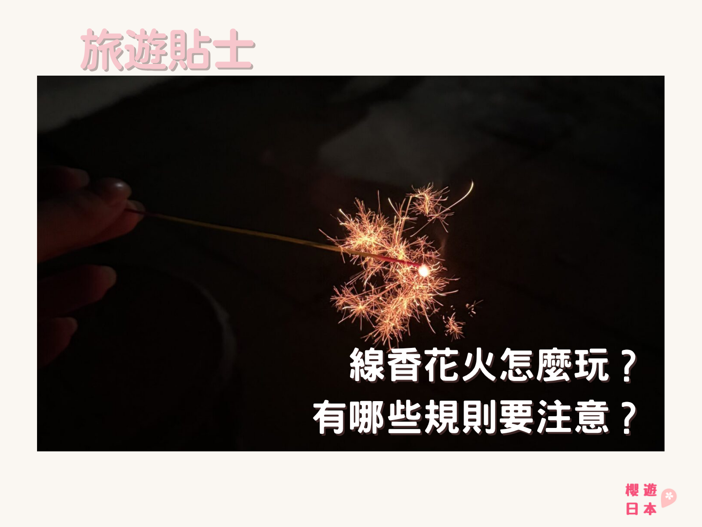 日本夏日限定的浪漫體驗｜線香花火怎麼玩？有哪些規則要注意？ - 花火, 花火大會