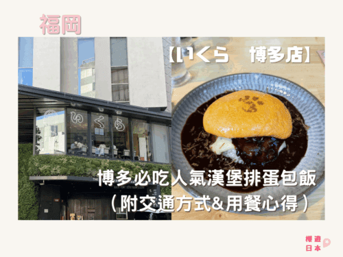 福岡美食推薦｜博多必吃人氣漢堡排蛋包飯【いくら 博多店】（附交通方式&用餐心得） - 福岡美食