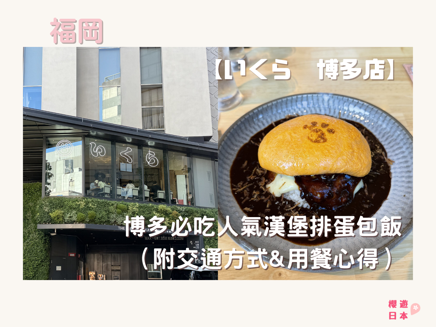 福岡美食推薦｜博多必吃人氣漢堡排蛋包飯【いくら 博多店】（附交通方式&用餐心得） - 美食指南 - 九州