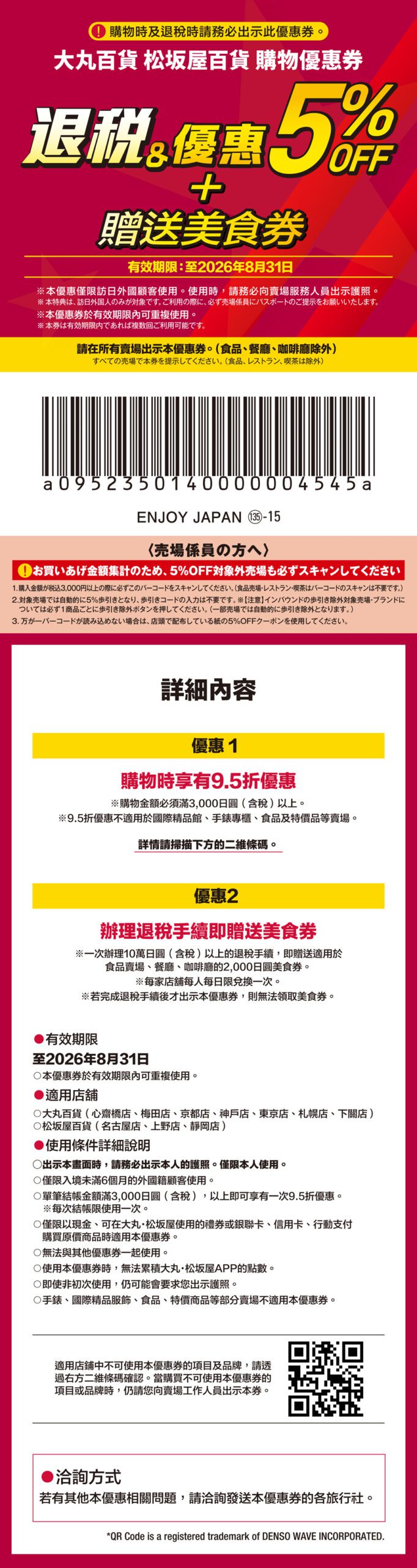 2026日本優惠卷折價劵精選︱各大藥妝美妝·百貨公司·免稅店 優惠卷 -
