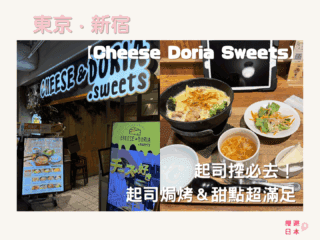 新宿美食推薦｜起司控必去！ 起司焗烤＆甜點超滿足【CHEESE＆DORIA SWEETS】 - 新宿美食, 日本美食, 東京, 東京美食, 洋食