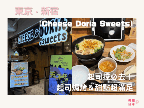 新宿美食推薦｜起司控必去！ 起司焗烤＆甜點超滿足【CHEESE＆DORIA SWEETS】 - 東京美食