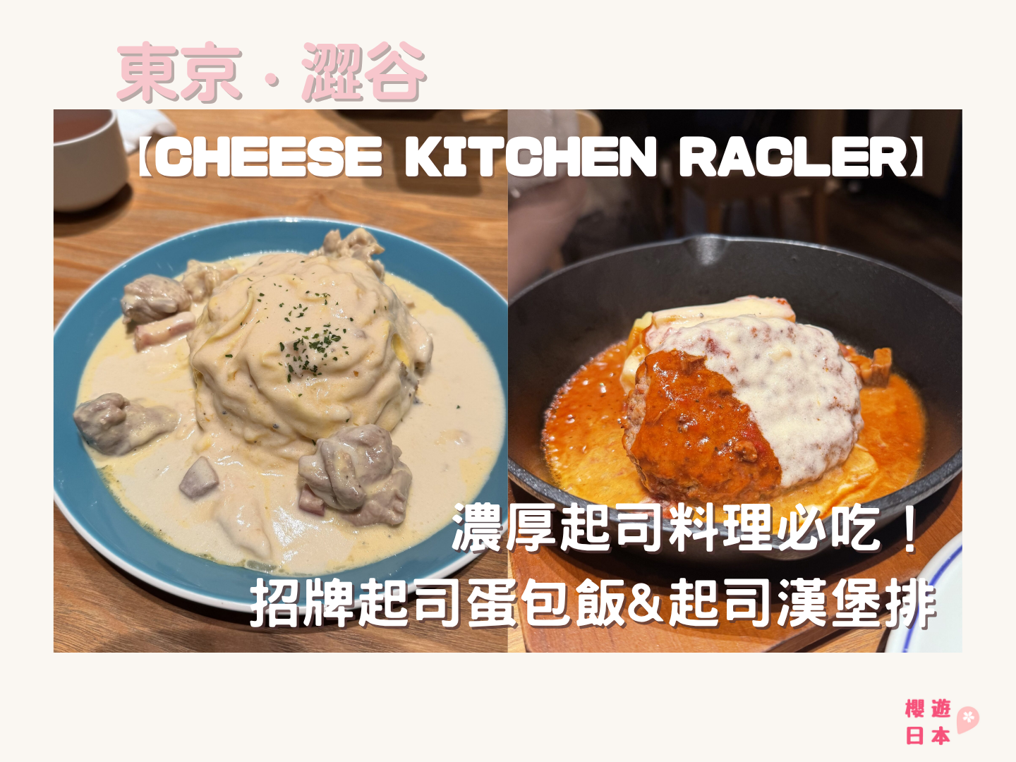 東京澀谷美食推薦｜濃厚起司料理必吃！招牌起司蛋包飯&起司漢堡排 【CHEESE KITCHEN RACLER】 - 東京, 東京美食, 洋食, 澀谷, 澀谷美食, 蛋包飯