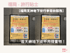 福岡天神地下街行李寄放服務｜逛天神地下街不用提重物！大丸福岡天神店行李寄放服務330円起！ - 旅遊貼士, 日本, 福岡, 行李寄存