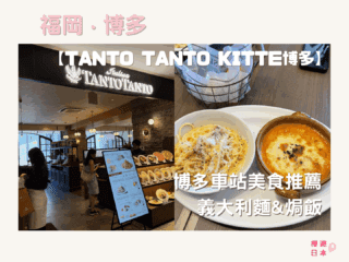 福岡美食推薦｜博多車站附近義大利餐廳【TANTO TANTO KITTE 博多】 - 洋食, 福岡, 福岡美食