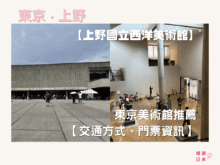 東京美術館推薦｜上野國立西洋美術館【參觀資訊、交通方式、門票資訊】 - 東京景點, 美術館
