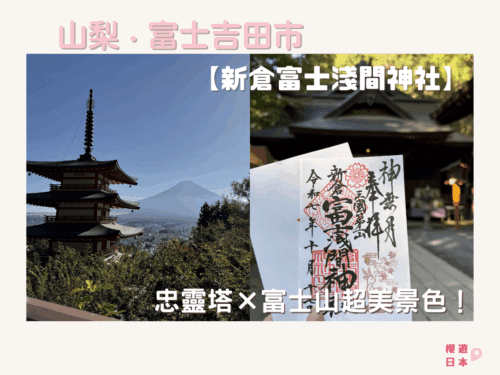 富士山絕景神社推薦【新倉富士淺間神社】｜忠靈塔×富士山超美景色！（附交通方式＆御守御朱印指南） - 富士山, 日本, 日本自駕, 神社