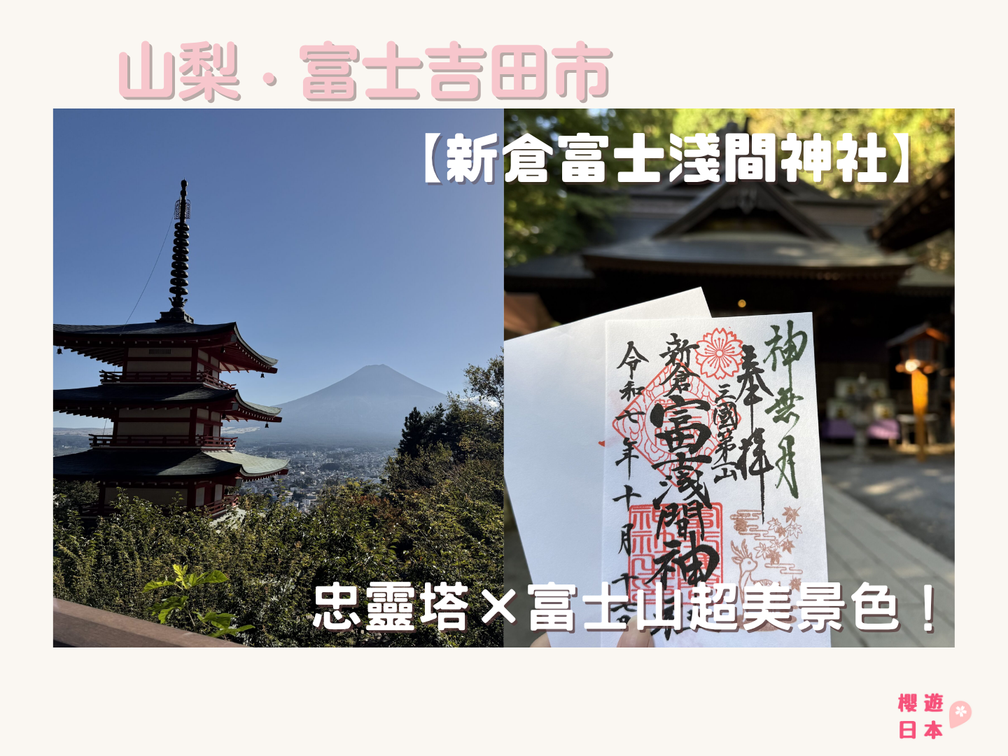 富士山絕景神社推薦【新倉富士淺間神社】｜忠靈塔×富士山超美景色！（附交通方式＆御守御朱印指南） - 富士山, 日本, 日本自駕, 神社