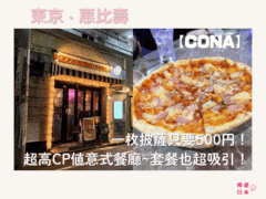 東京平價意大利餐推薦｜一枚披薩只要500円！超高CP值意式餐廳、套餐也超划算~【CONA 惠比壽店】 - 惠比壽, 惠比壽美食, 日本餐廳, 東京, 東京美食, 洋食, 澀谷美食