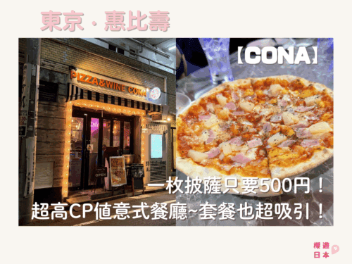 東京平價意大利餐推薦｜一枚披薩只要500円！超高CP值意式餐廳、套餐也超划算~【CONA 惠比壽店】 - 東京美食