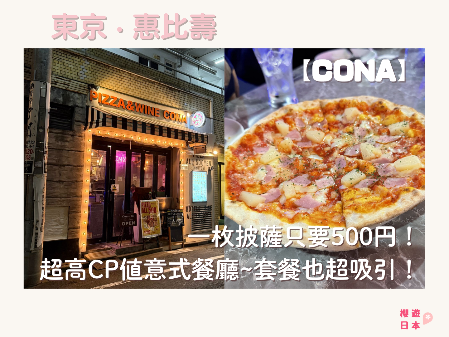 東京平價意大利餐推薦｜一枚披薩只要500円！超高CP值意式餐廳、套餐也超划算~【CONA 惠比壽店】 - 惠比壽, 惠比壽美食, 日本餐廳, 東京, 東京美食, 洋食, 澀谷美食