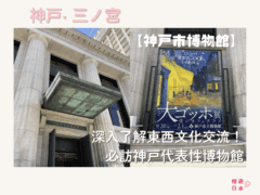 神戶市博物館介紹｜深入了解東西文化交流！必訪神戶代表性博物館（附交通方式＆票價資訊及梵高展感想） - 博物館, 展覽, 神戶, 美術館