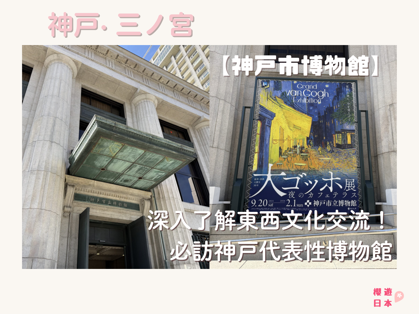 神戶市博物館介紹｜深入了解東西文化交流！必訪神戶代表性博物館（附交通方式＆票價資訊及梵高展感想） - 博物館