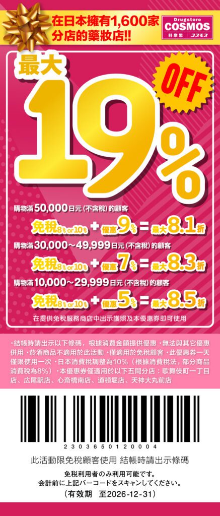 2026日本優惠卷折價劵精選︱各大藥妝美妝·百貨公司·免稅店 優惠卷 -