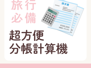 【日本旅行必備】超方便分帳計算機!自動匯率換算+一鍵結算公數(免下載記帳小工具APP) -