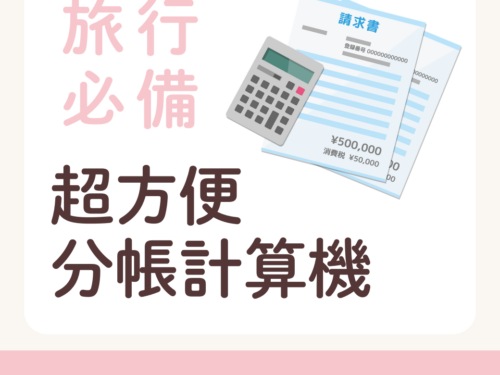 【日本旅行必備】超方便分帳計算機！自動匯率換算＋一鍵結算公數（免下載記帳小工具APP） - 旅行實用工具