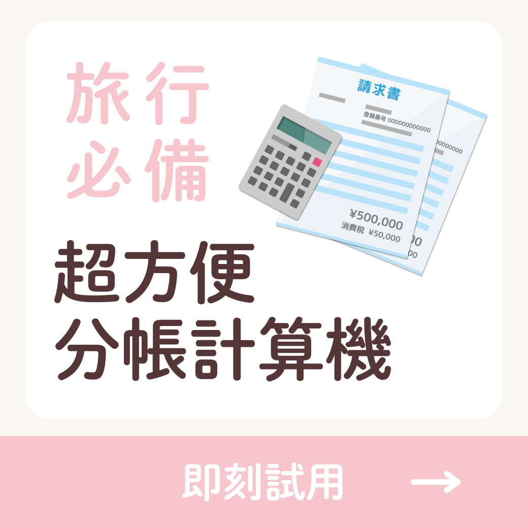 【日本旅行必備】超方便分帳計算機！自動匯率換算＋一鍵結算公數（免下載記帳小工具APP） -